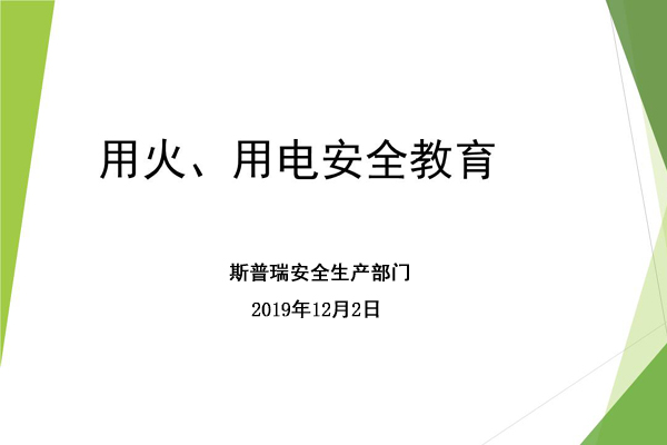 乐彩汇喷粉房厂家进行冬季用火用电安全宣传