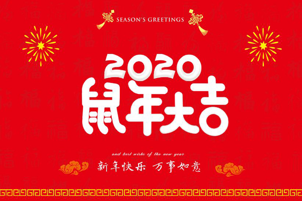 大年初一，乐彩汇喷塑设备厂全体员工鼠年同庆，祝福祖国