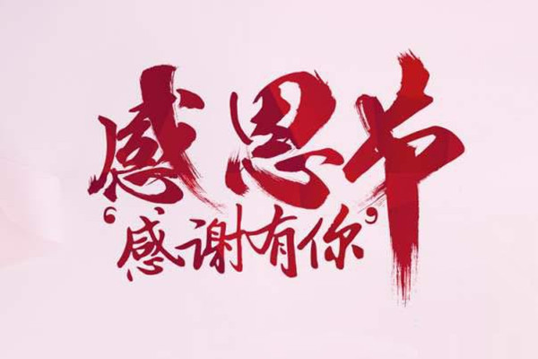 【乐彩汇自动喷塑设备厂家】感恩有你！
