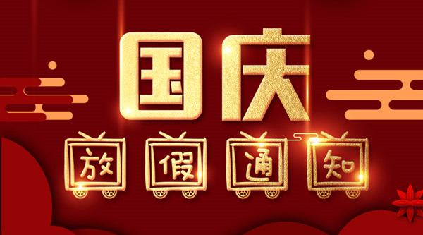 泰州乐彩汇涂装国庆放假通知