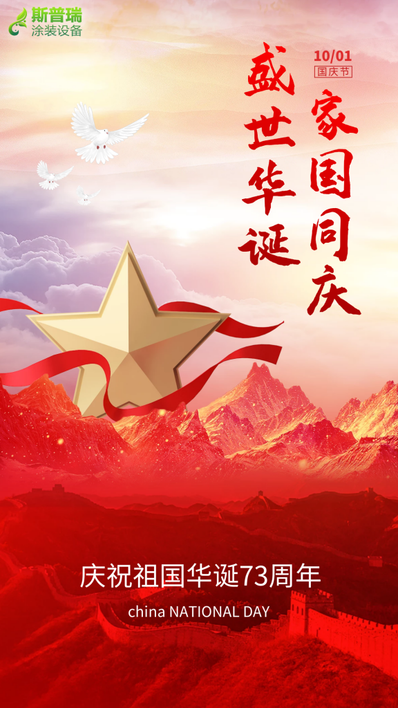 乐彩汇涂装祝您国庆快乐