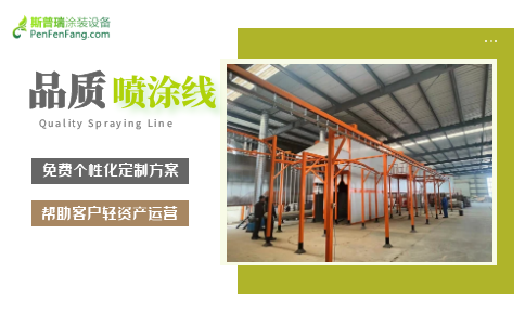 喷涂线设备厂家乐彩汇涂装持续助力客户企业新发展